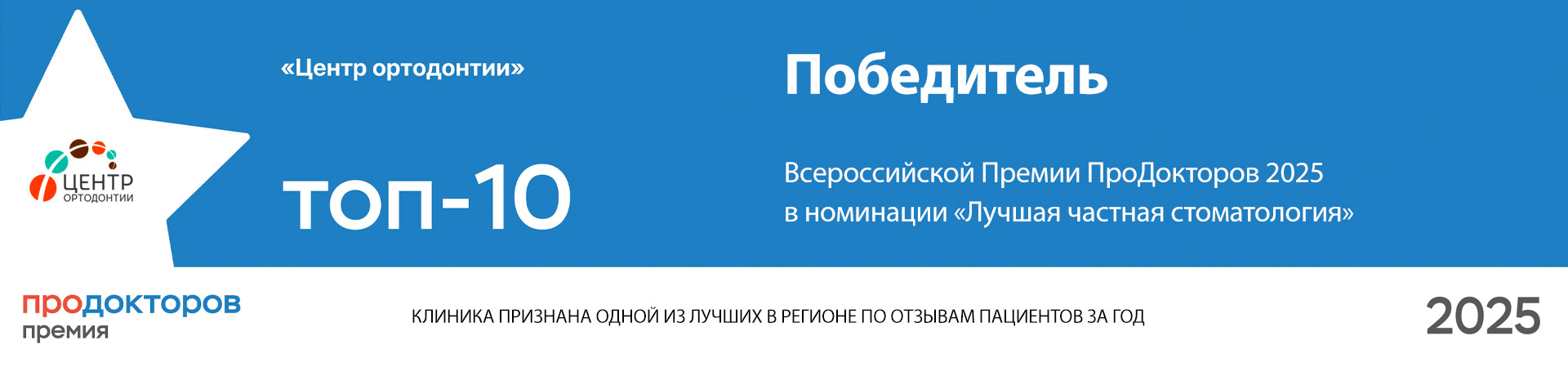 Победитель премии ПроДокторов 2025