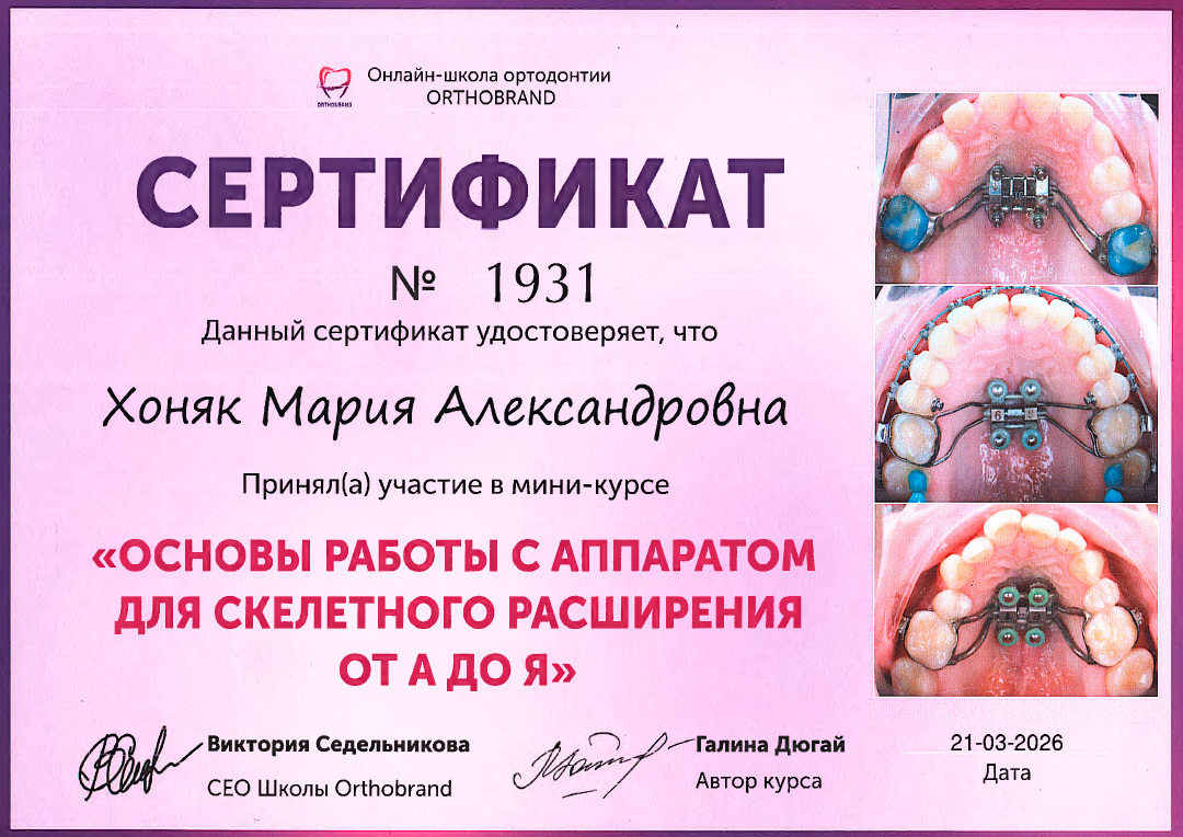 Хоняк Мария Александровна – ведущий стоматолог-ортодонт Центра Ортодонтии в Курске